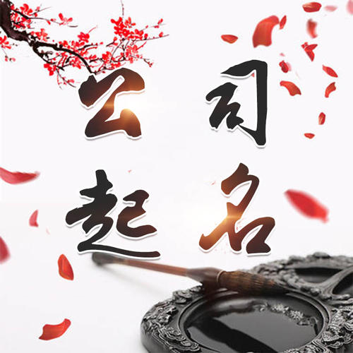 大埔公司起名_找田馥连起名