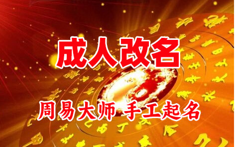 大埔成人改名-找大师一对一改名先分析后改名